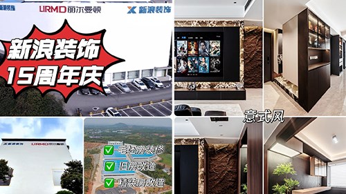 新浪裝飾15周年慶新品打樣合作|長沙全屋整裝